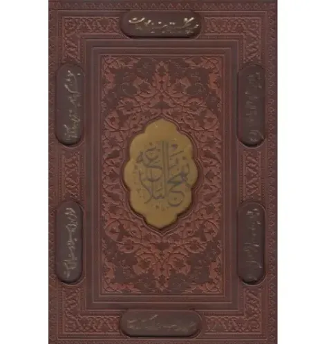 نهج‌البلاغه 109927 (وزیری طرح چرم پلاک‌دار با قاب پیام عدالت)